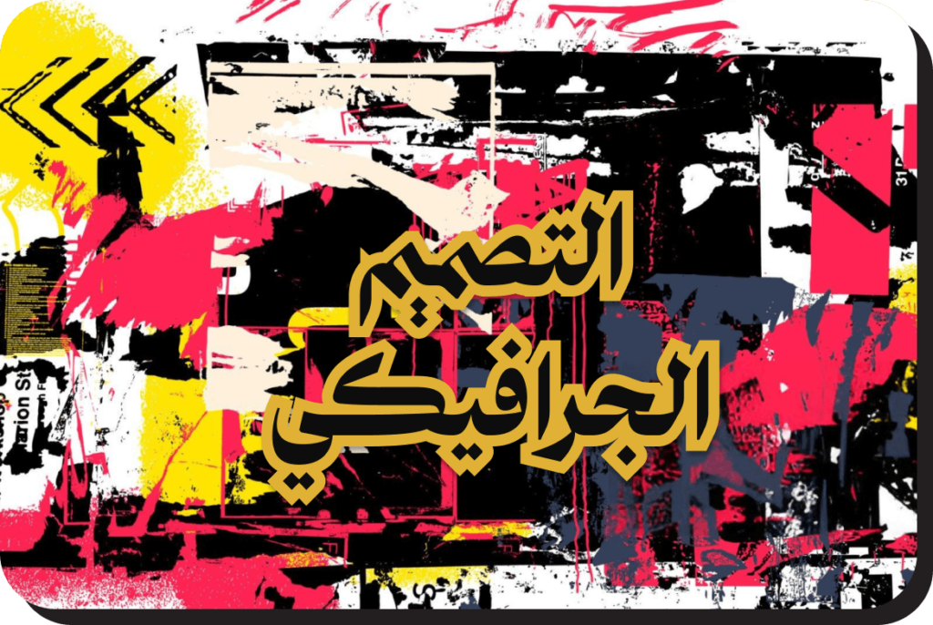 التصميم الجرافيكي-2